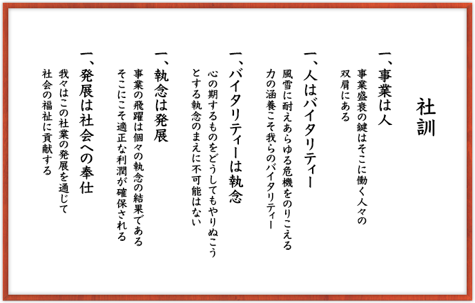 一、事業は人。一、人はバイタリティー。一、バイタリティーは執念。一、執念は発展。一、発展は社会への奉仕。