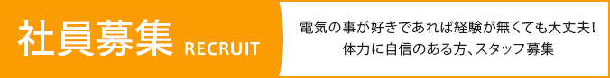 採用募集