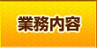 業務内容