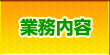 業務内容
