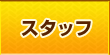 スタッフ