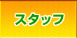 スタッフ