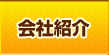 会社紹介