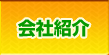 会社紹介