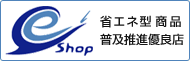 省エネ型商品普及推進優良店