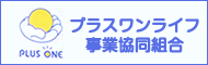 プラスワンライフ事業協同組合