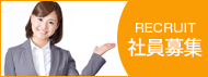 採用情報