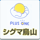 シグマ烏山