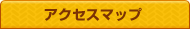 アクセスマップ