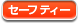 セーフティー