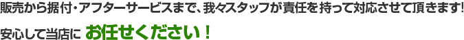 当店にお任せください!